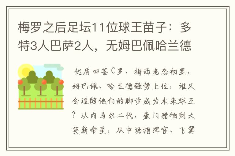 梅罗之后足坛11位球王苗子:多特3人巴萨2人,无姆巴佩哈兰德