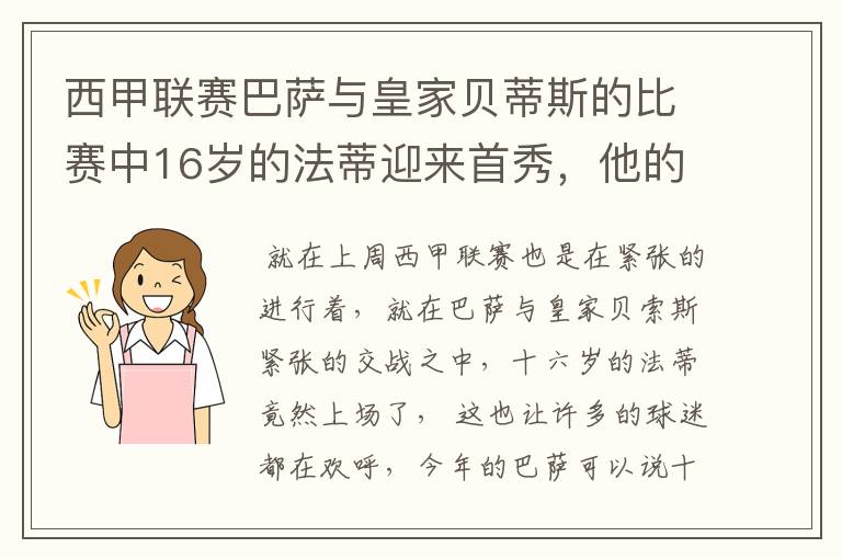 西甲联赛巴萨与皇家贝蒂斯的比赛中16岁的法蒂迎来首秀,他的表现如何?
