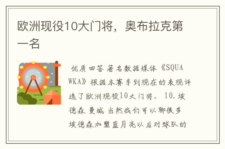 欧洲现役10大门将,奥布拉克第一名