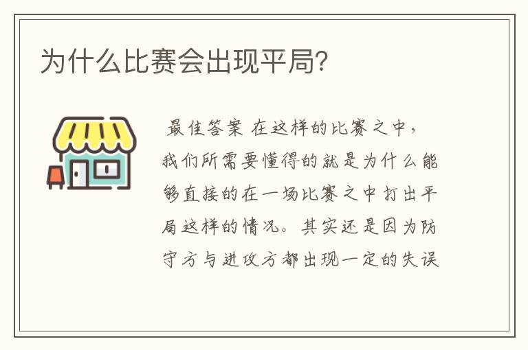 为什么比赛会出现平局?