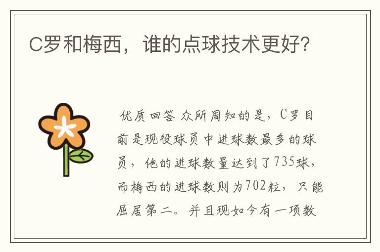 C罗和梅西,谁的点球技术更好?