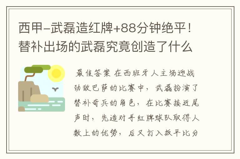 西甲-武磊造红牌+88分钟绝平!替补出场的武磊究竟创造了什么样的奇迹?