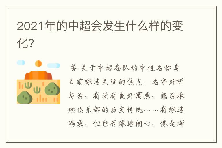 2021年的中超会发生什么样的变化?