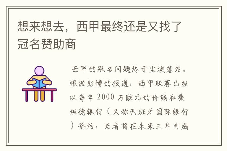 想来想去,西甲最终还是又找了冠名赞助商