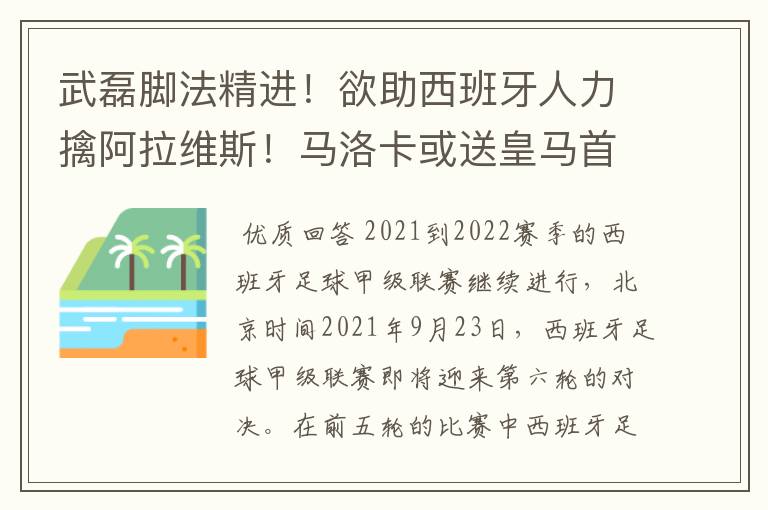 武磊脚法精进!欲助西班牙人力擒阿拉维斯!马洛卡或送皇马首败
