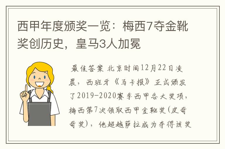 西甲年度颁奖一览:梅西7夺金靴奖创历史,皇马3人加冕