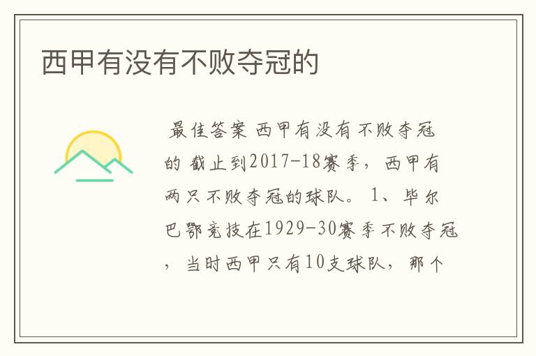 西甲有没有不败夺冠的