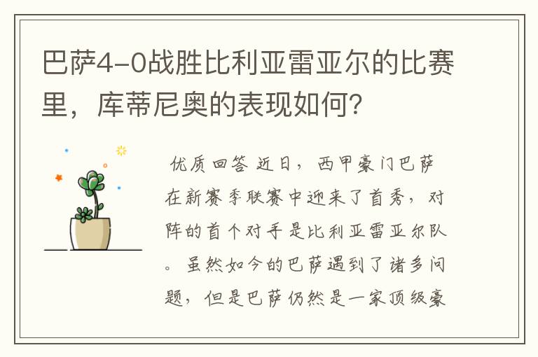 巴萨4-0战胜比利亚雷亚尔的比赛里,库蒂尼奥的表现如何?