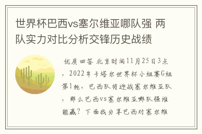 世界杯巴西vs塞尔维亚哪队强 两队实力对比分析交锋历史战绩