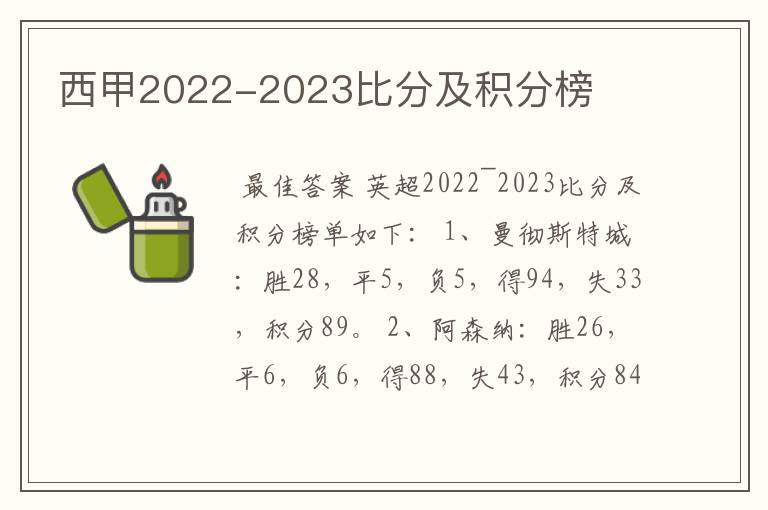 西甲2022-2023比分及积分榜