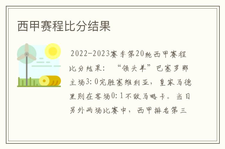 西甲赛程比分结果