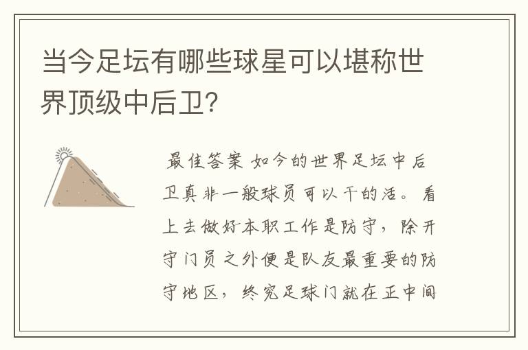 当今足坛有哪些球星可以堪称世界顶级中后卫?