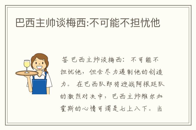 巴西主帅谈梅西:不可能不担忧他