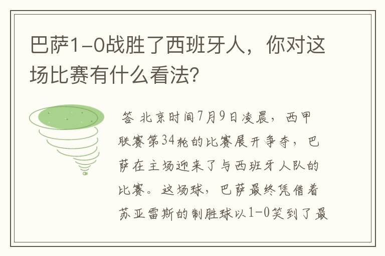 巴萨1-0战胜了西班牙人,你对这场比赛有什么看法?