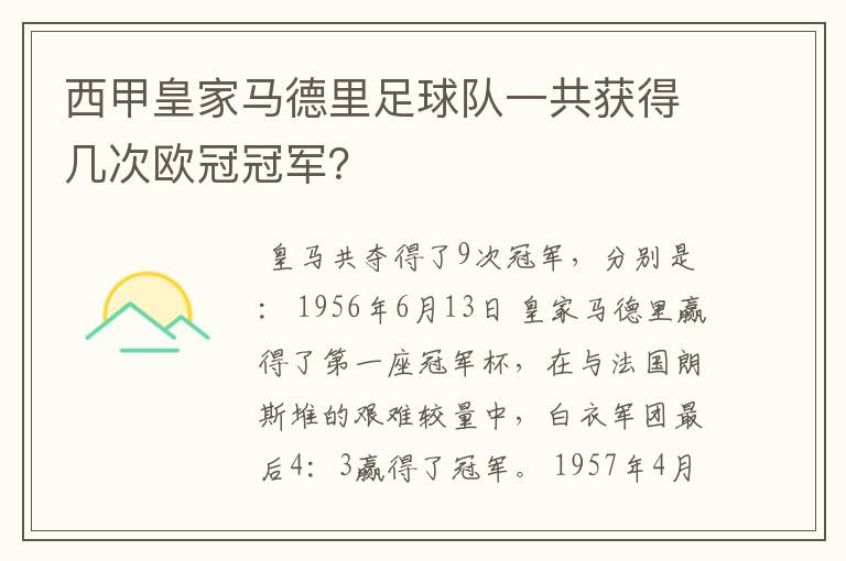 西甲皇家马德里足球队一共获得几次欧冠冠军?