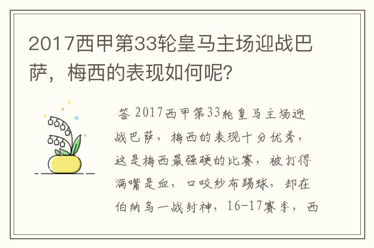 2017西甲第33轮皇马主场迎战巴萨,梅西的表现如何呢?