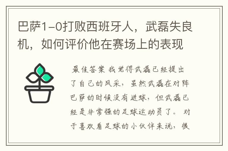 巴萨1-0打败西班牙人,武磊失良机,如何评价他在赛场上的表现?