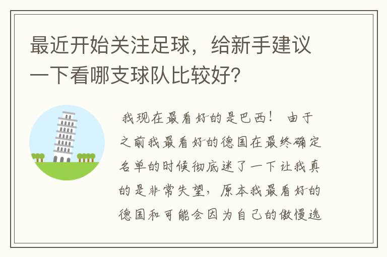 最近开始关注足球,给新手建议一下看哪支球队比较好?