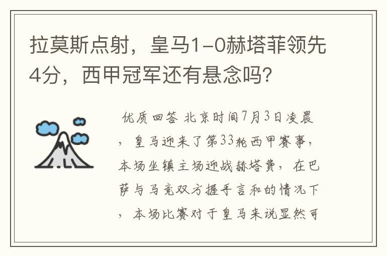 拉莫斯点射,皇马1-0赫塔菲领先4分,西甲冠军还有悬念吗?