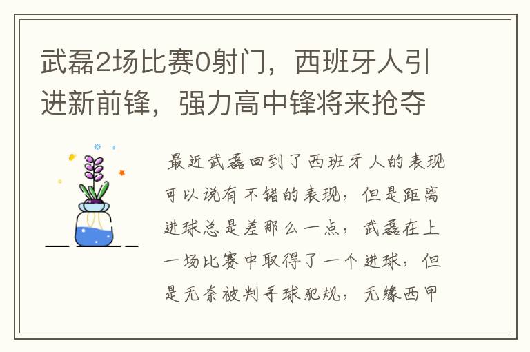 武磊2场比赛0射门,西班牙人引进新前锋,强力高中锋将来抢夺位置