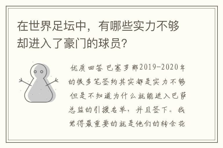 在世界足坛中,有哪些实力不够却进入了豪门的球员?