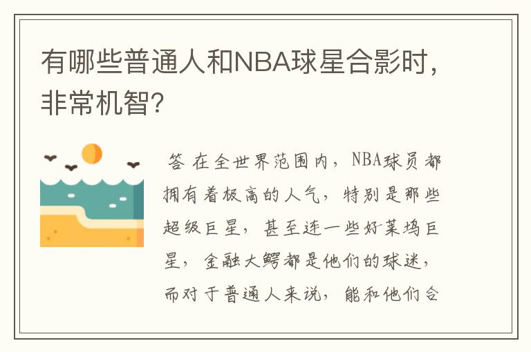 有哪些普通人和NBA球星合影时,非常机智?