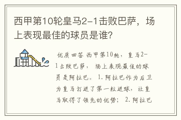 西甲第10轮皇马2-1击败巴萨,场上表现最佳的球员是谁?