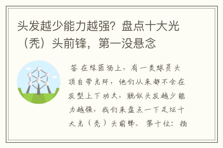 头发越少能力越强?盘点十大光(秃)头前锋,第一没悬念