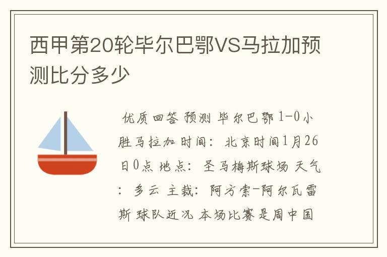 西甲第20轮毕尔巴鄂VS马拉加预测比分多少