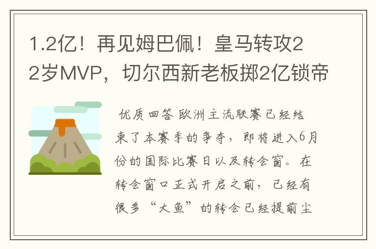 1.2亿!再见姆巴佩!皇马转攻22岁MVP,切尔西新老板掷2亿锁帝星