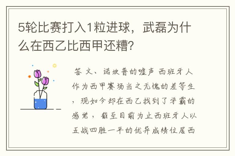 5轮比赛打入1粒进球,武磊为什么在西乙比西甲还糟?