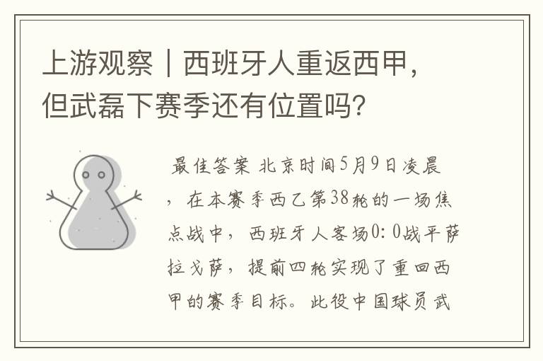 上游观察|西班牙人重返西甲,但武磊下赛季还有位置吗?