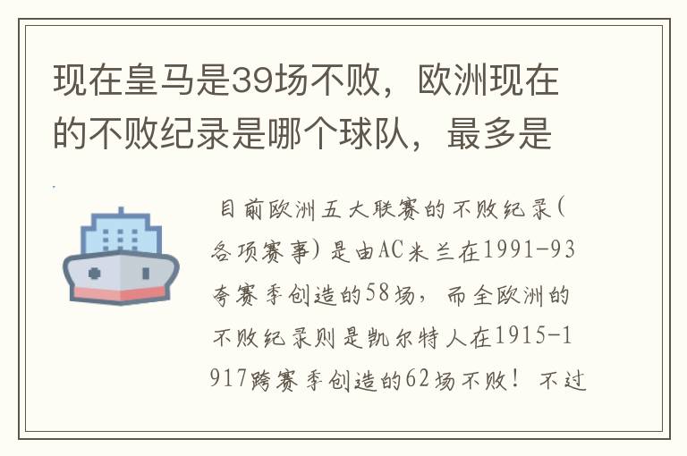 现在皇马是39场不败,欧洲现在的不败纪录是哪个球队,最多是多少场不败?
