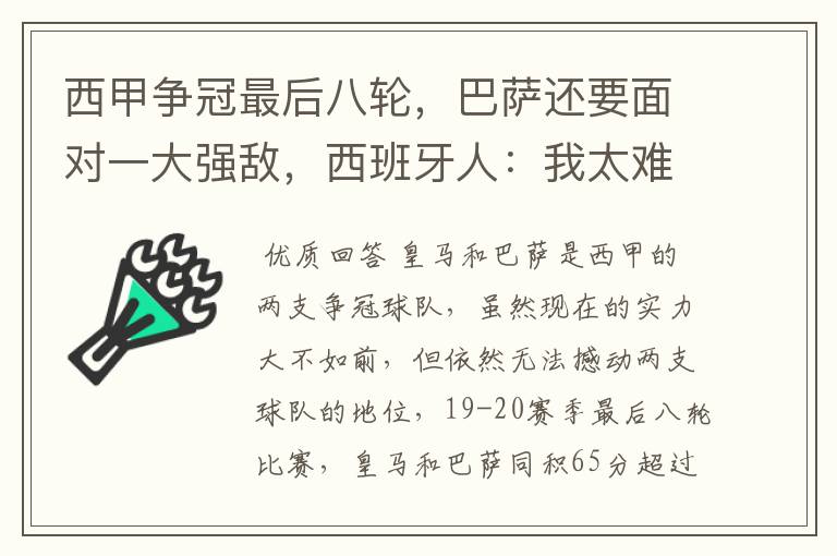 西甲争冠最后八轮,巴萨还要面对一大强敌,西班牙人:我太难了