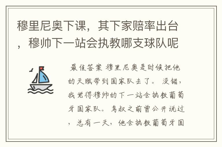 穆里尼奥下课,其下家赔率出台,穆帅下一站会执教哪支球队呢?