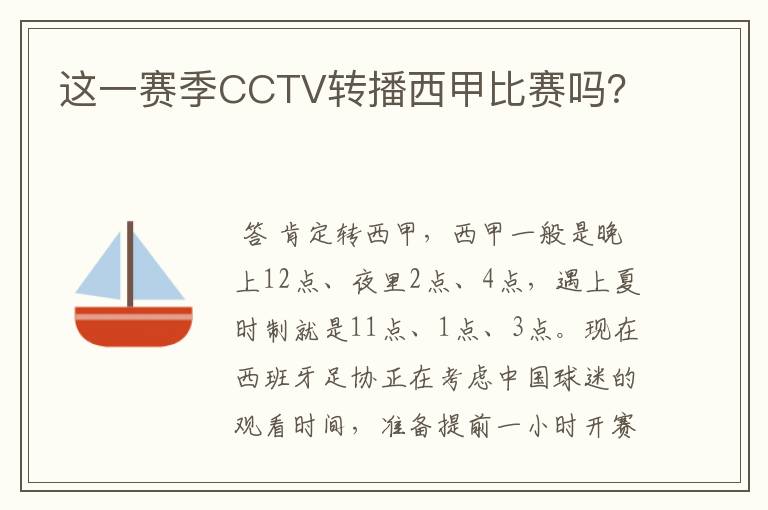这一赛季CCTV转播西甲比赛吗?
