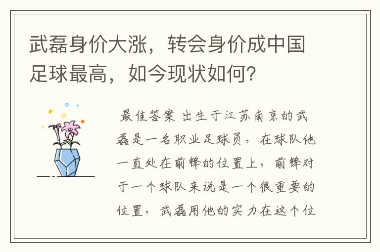 武磊身价大涨,转会身价成中国足球最高,如今现状如何?