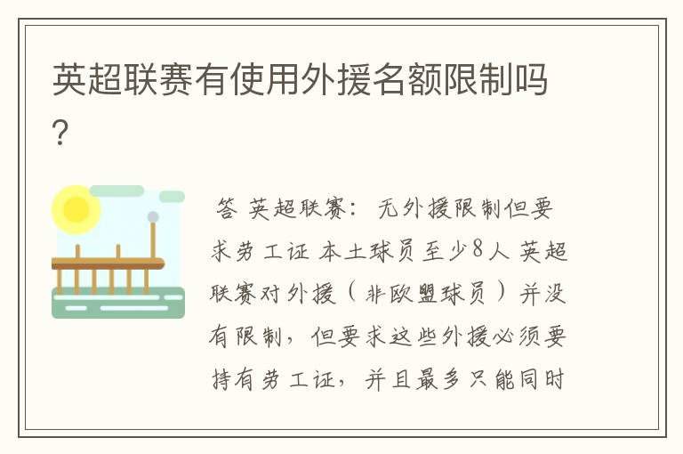 英超联赛有使用外援名额限制吗？