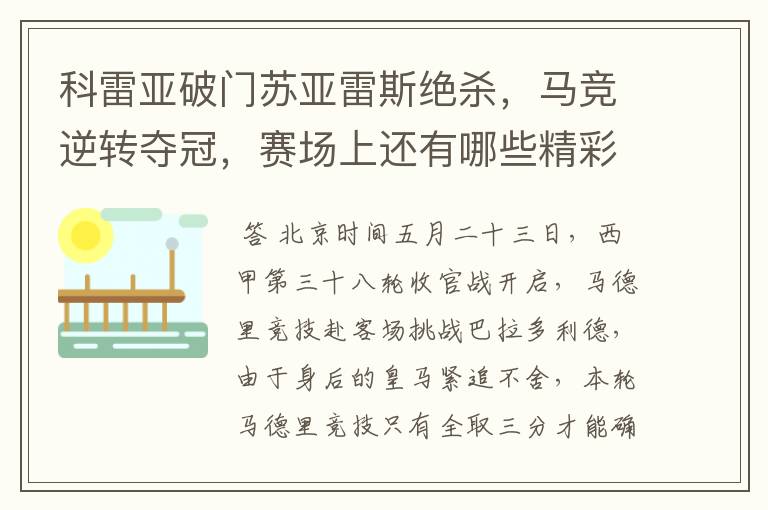 科雷亚破门苏亚雷斯绝杀,马竞逆转夺冠,赛场上还有哪些精彩表现?