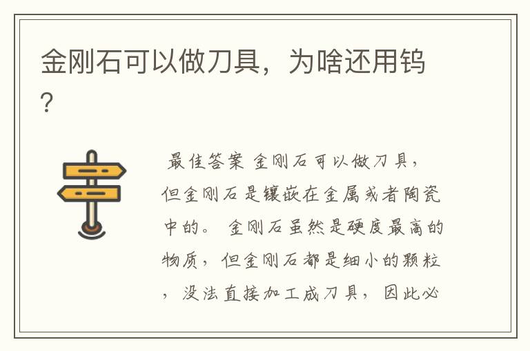 金刚石可以做刀具,为啥还用钨?