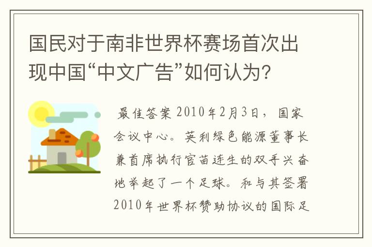 国民对于南非世界杯赛场首次出现中国“中文广告”如何认为?