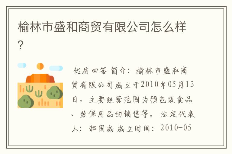 榆林市盛和商贸有限公司怎么样?
