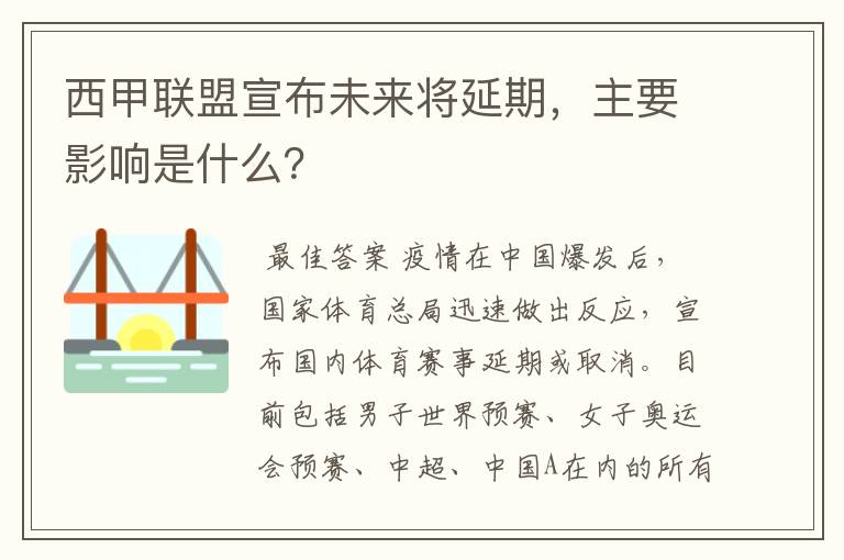 西甲联盟宣布未来将延期,主要影响是什么?