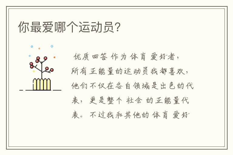 你最爱哪个运动员?