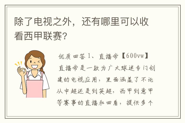 除了电视之外,还有哪里可以收看西甲联赛?