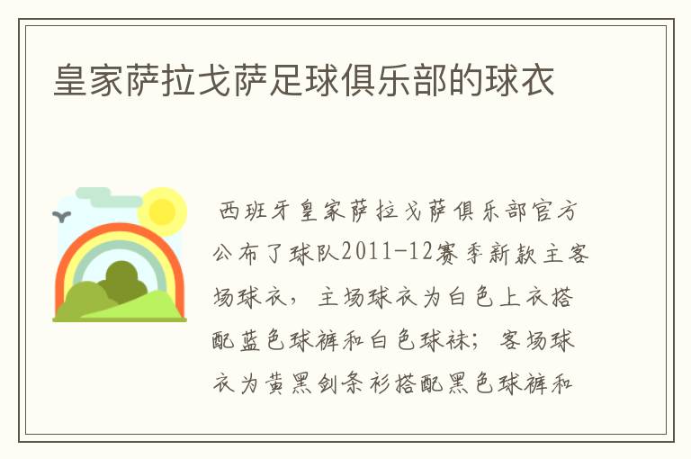 皇家萨拉戈萨足球俱乐部的球衣