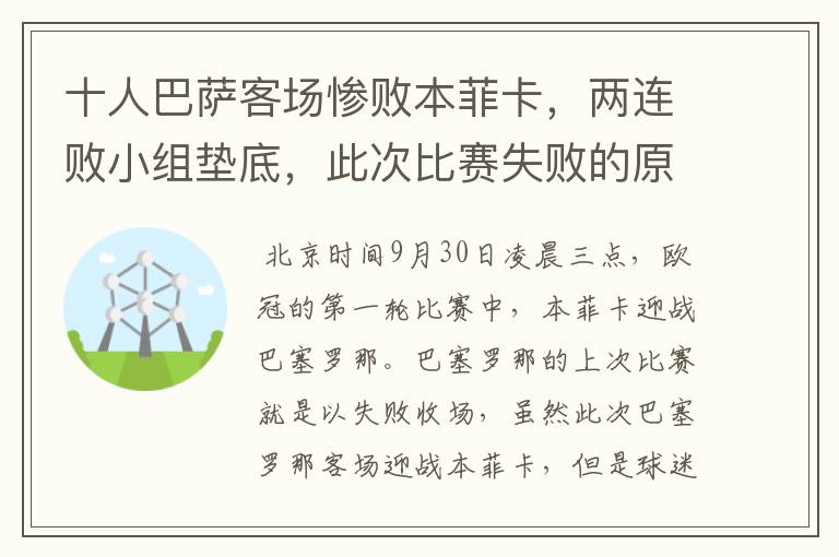 十人巴萨客场惨败本菲卡,两连败小组垫底,此次比赛失败的原因是什么?