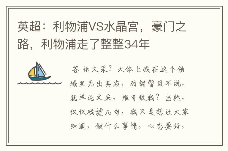 英超:利物浦VS水晶宫,豪门之路,利物浦走了整整34年