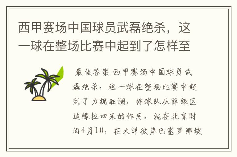 西甲赛场中国球员武磊绝杀,这一球在整场比赛中起到了怎样至关作用?