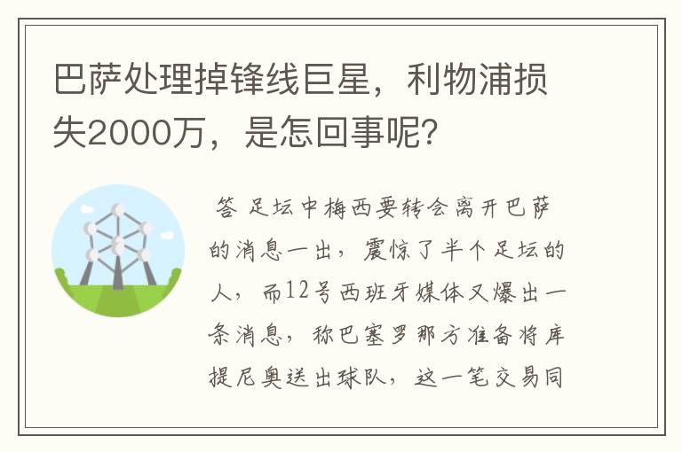 巴萨处理掉锋线巨星,利物浦损失2000万,是怎回事呢?